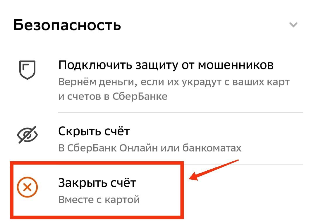 Проскрольте открывшуюся страницу вниз до раздела «Безопасность» и выберите «Закрыть счет»