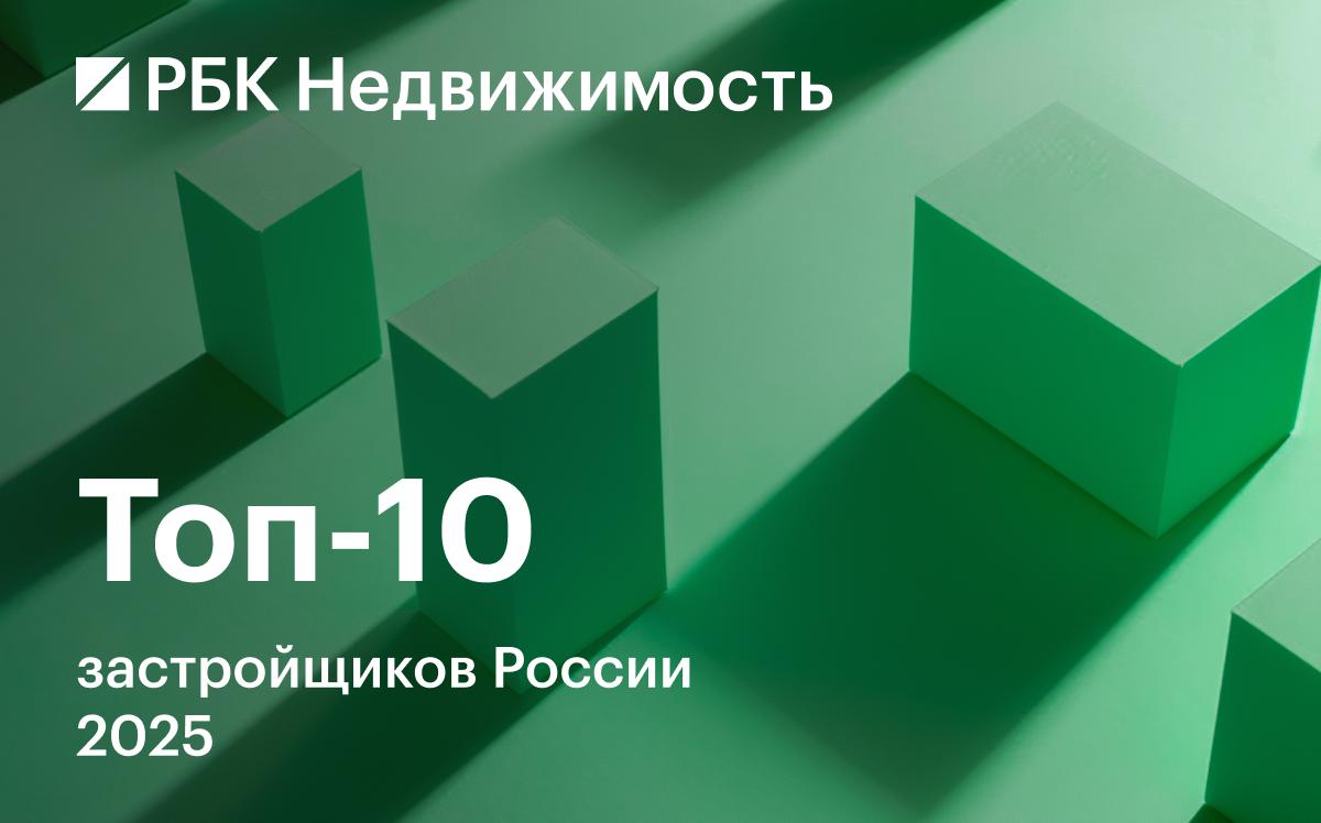 Как изменилась десятка крупнейших застройщиков жилья России в 2025 году
