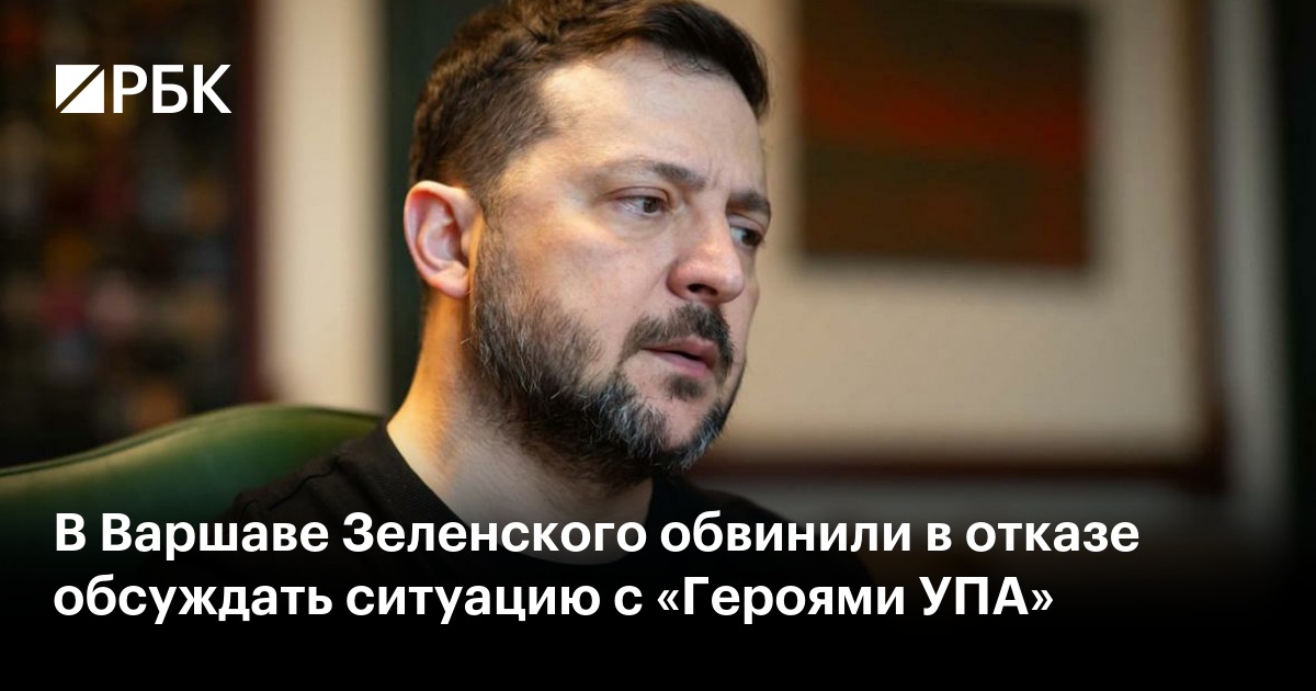 В Варшаве Зеленского обвинили в отказе обсуждать ситуацию с «Героями УПА»