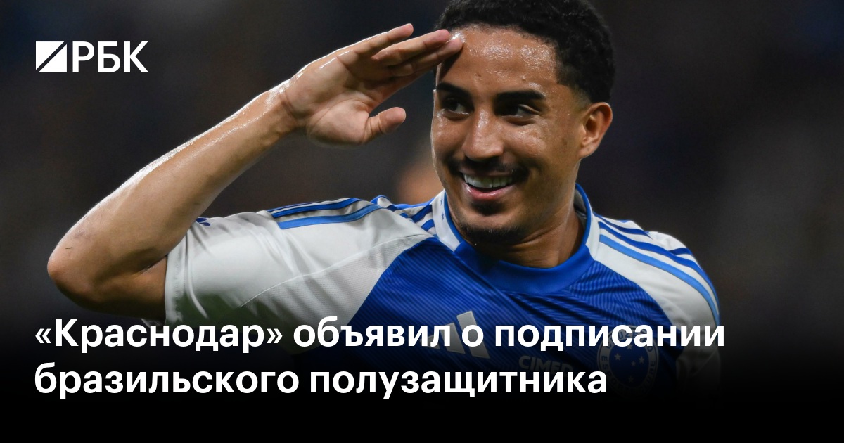«Краснодар» объявил о подписании бразильского полузащитника