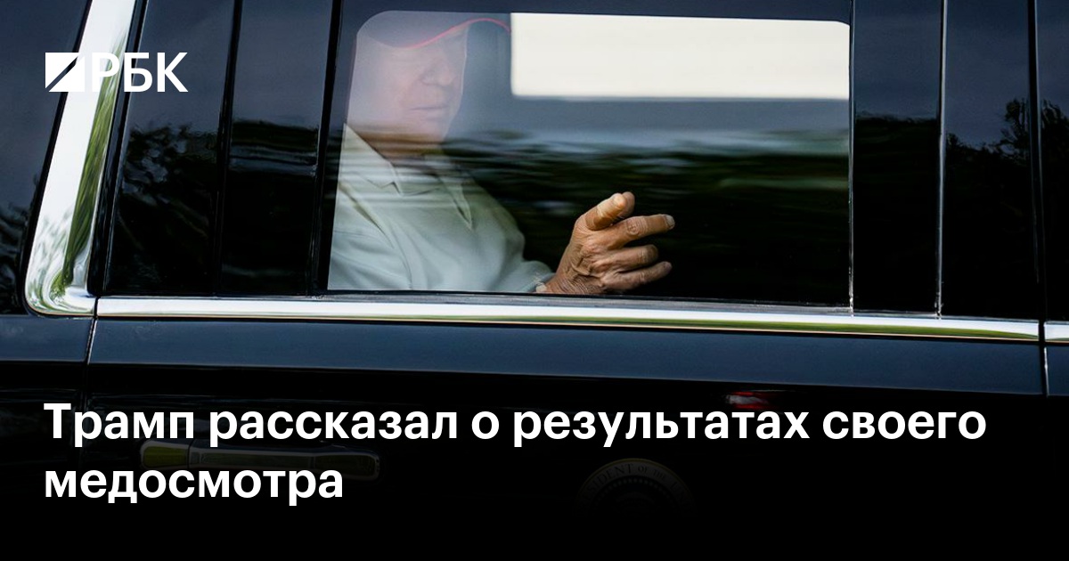 Трамп рассказал о результатах своего медосмотра