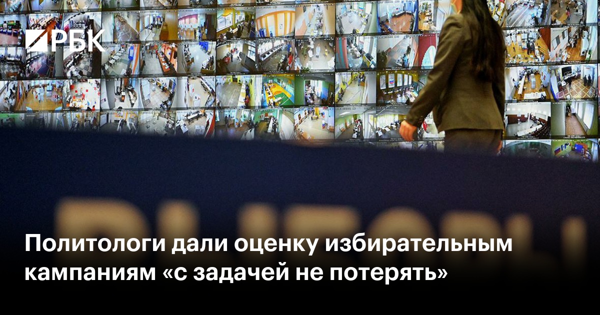 Политологи дали оценку избирательным кампаниям «с задачей не потерять»