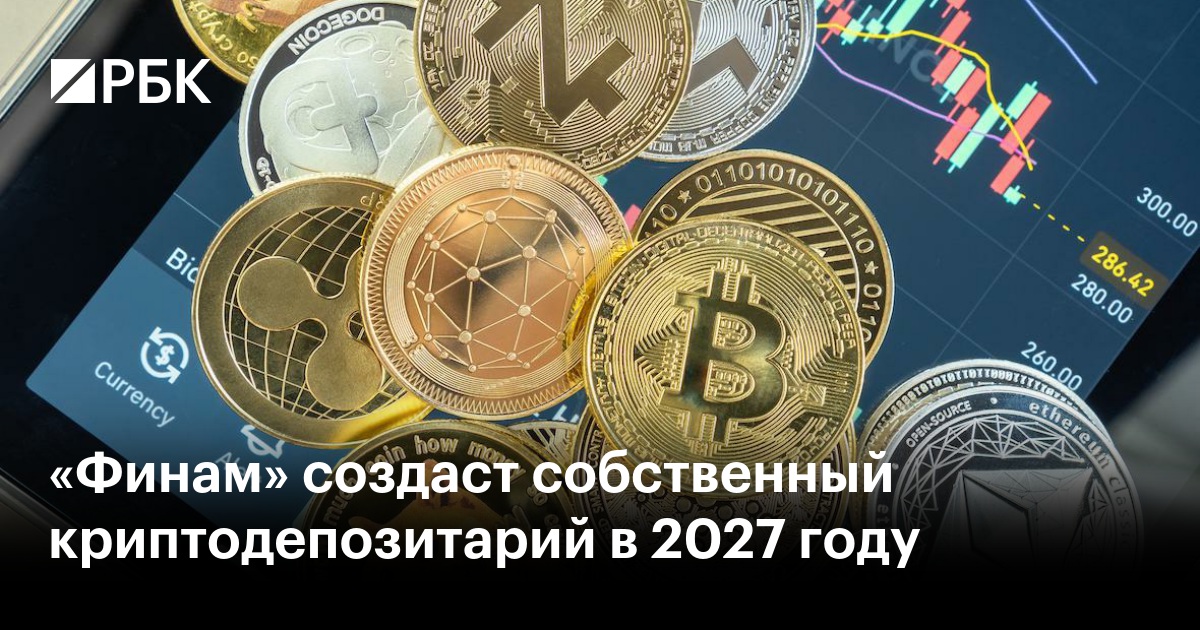 «Финам» создаст собственный криптодепозитарий в 2027 году