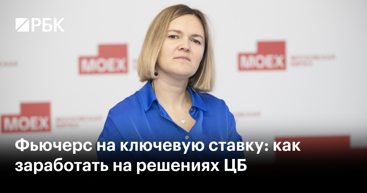 Фьючерс на ключевую ставку: как заработать на решениях ЦБ
