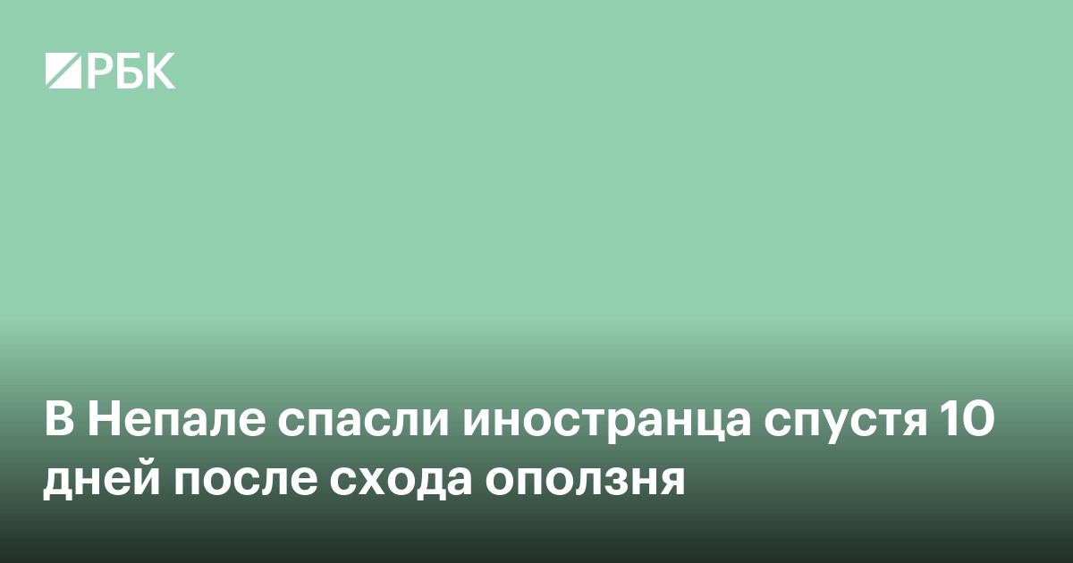 В Непале спасли иностранца спустя 10 дней после схода оползня