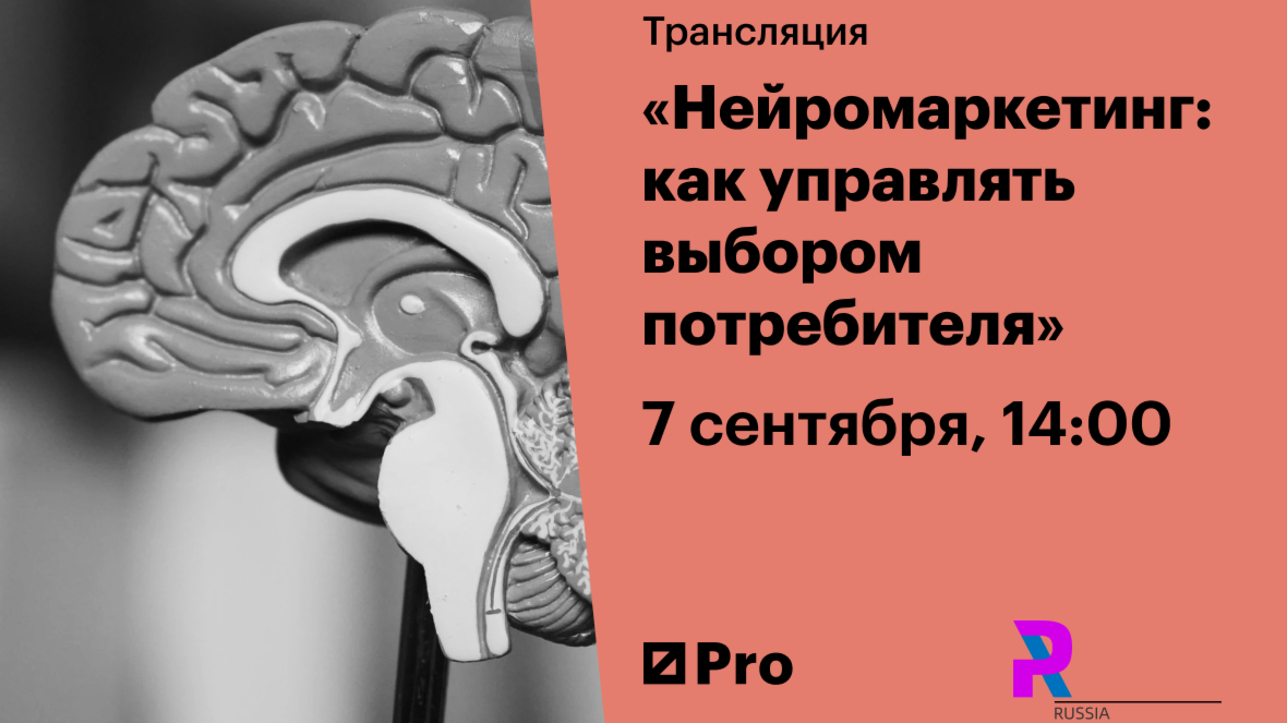 Нейромаркетинг: как управлять выбором потребителя