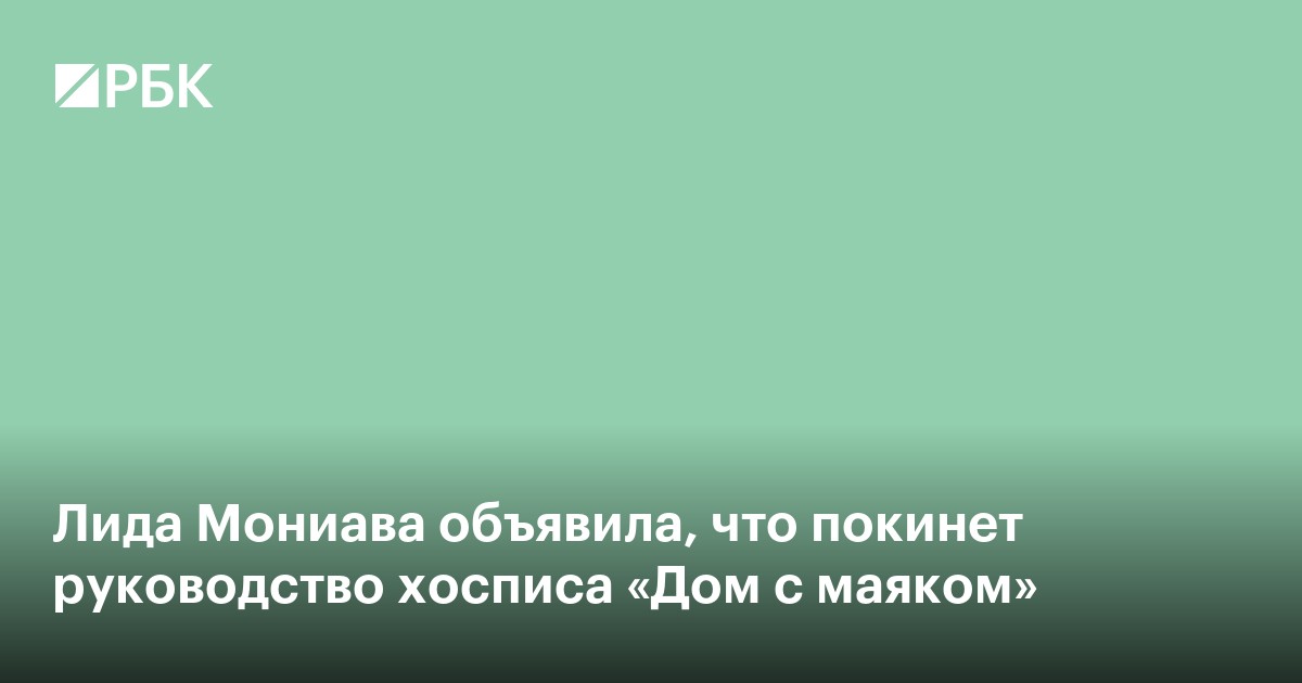 Лида Мониава покинет руководство хосписа «Дом с маяком»