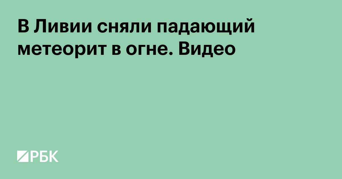 В Ливии сняли падающий метеорит в огне. Видео