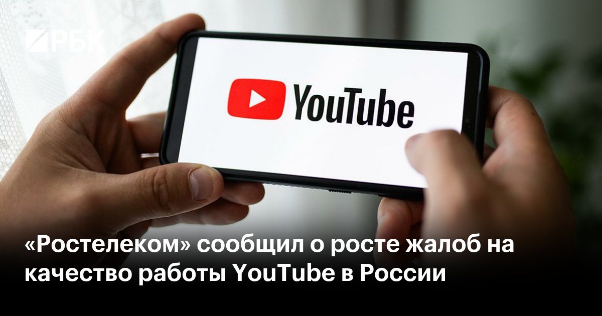 «Ростелеком» сообщил о росте жалоб на качество работы YouTube в России