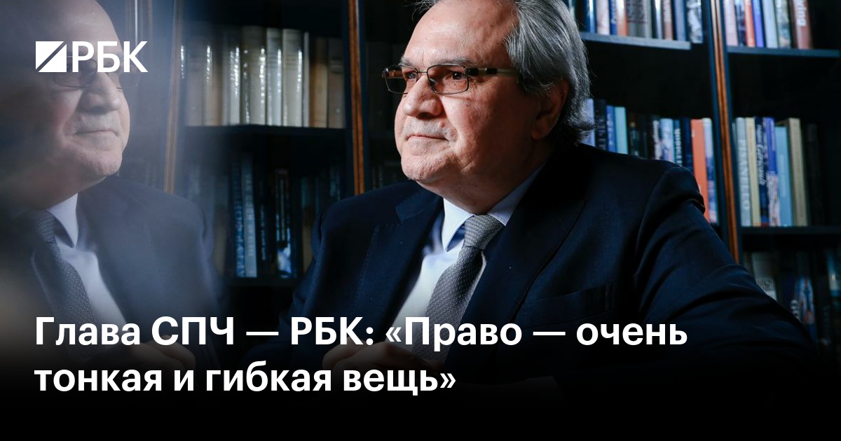 Глава СПЧ — РБК: «Право — очень тонкая и гибкая вещь»