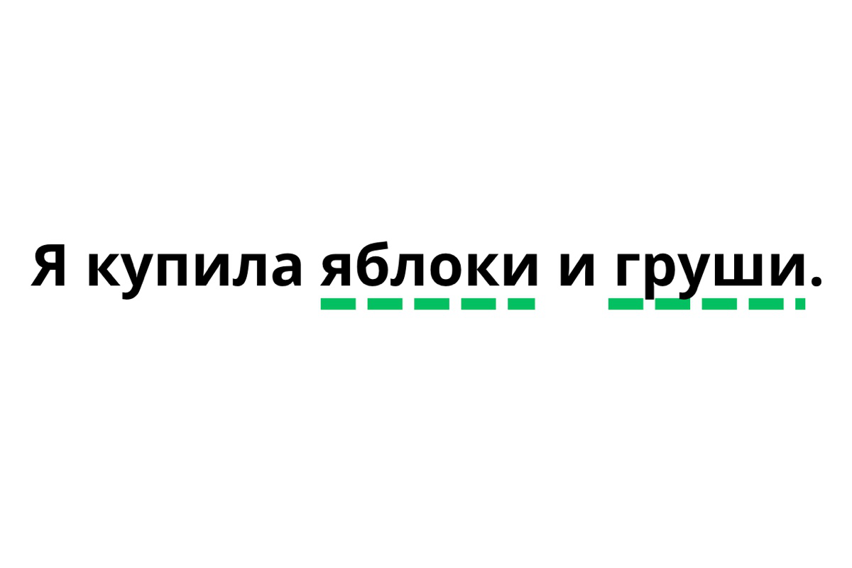 Однородные дополнения подчеркиваем одинаково