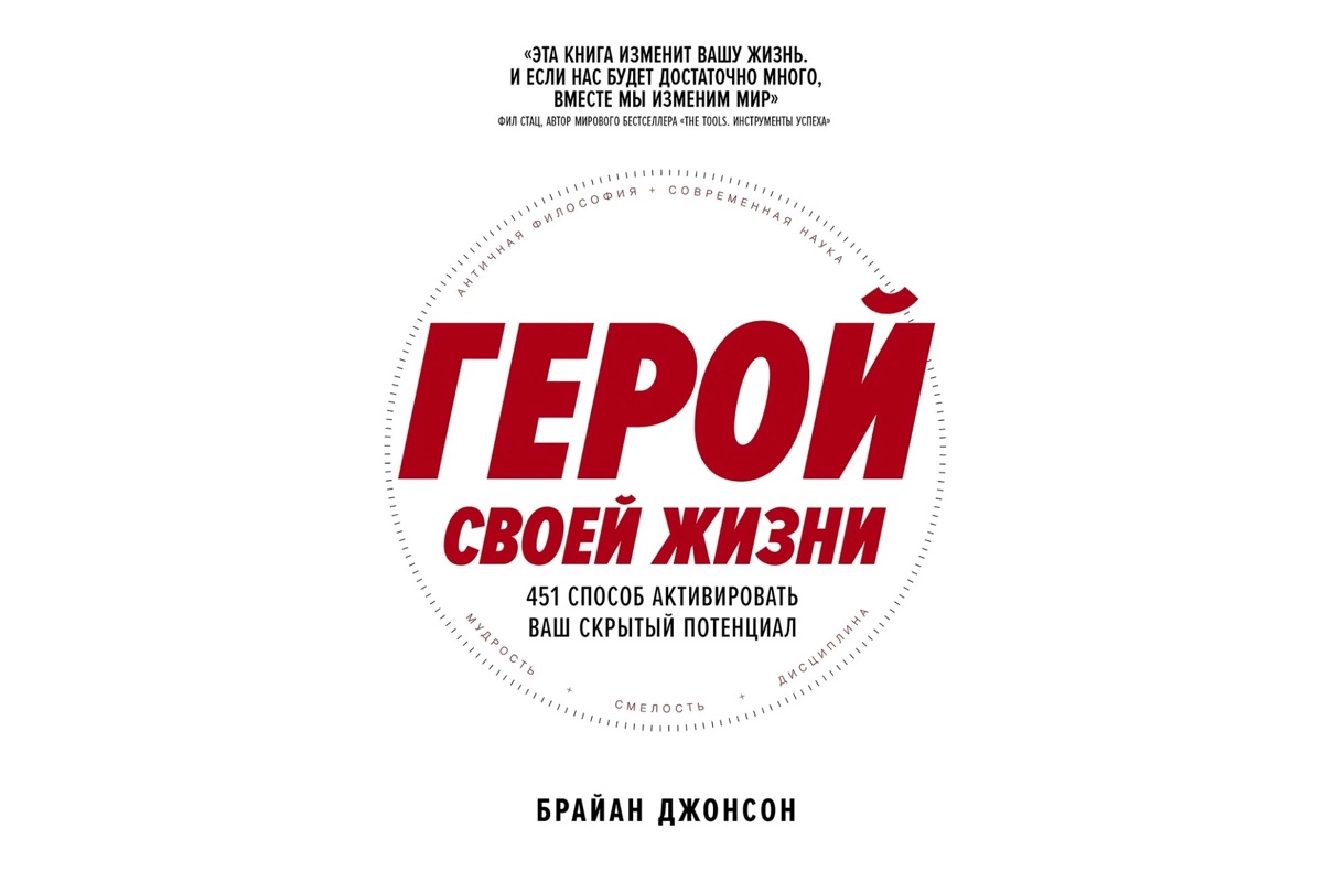 «Герой своей жизни», Брайан Джонсон