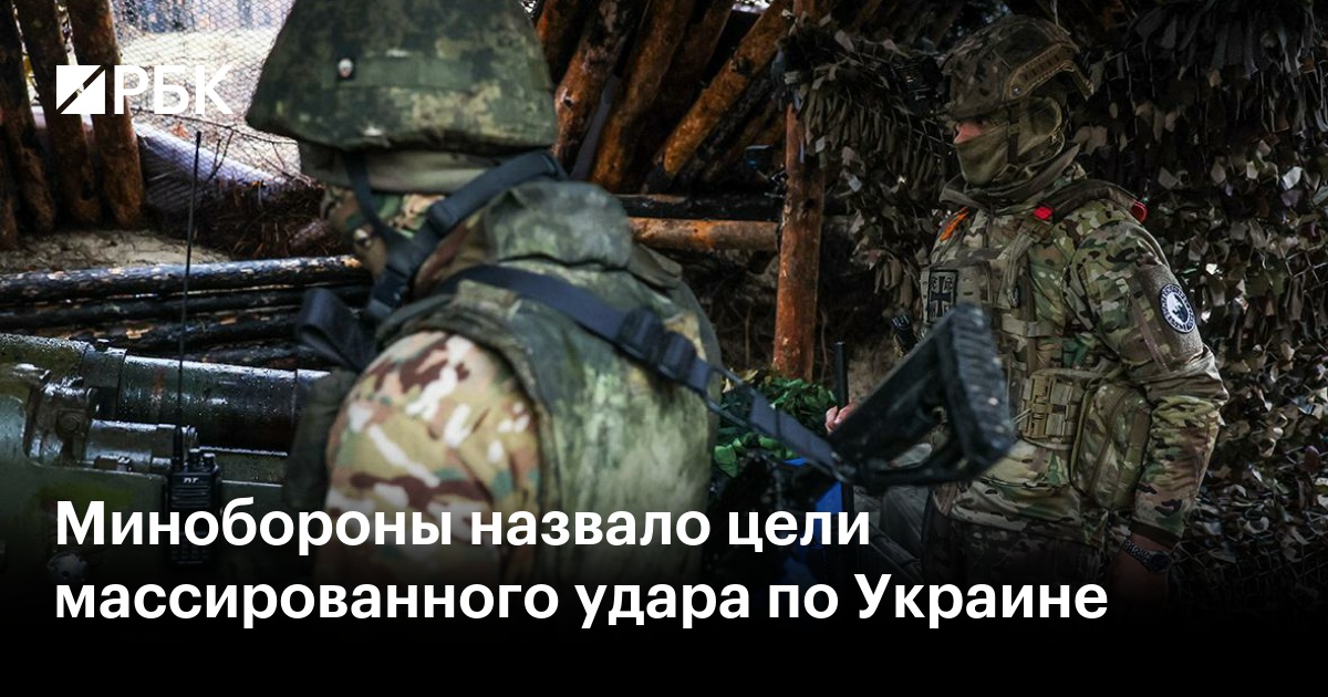 Минобороны назвало цели массированного удара по Украине