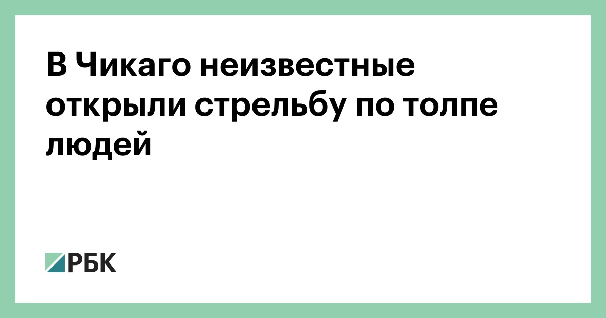 В Чикаго неизвестные открыли стрельбу по толпе людей