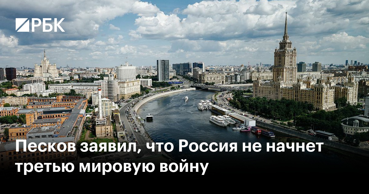 Песков заявил, что Россия не начнет третью мировую войну
