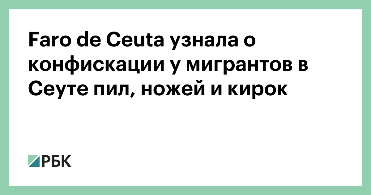 Faro de Ceuta узнала о конфискации у мигрантов в Сеуте пил, ножей и кирок
