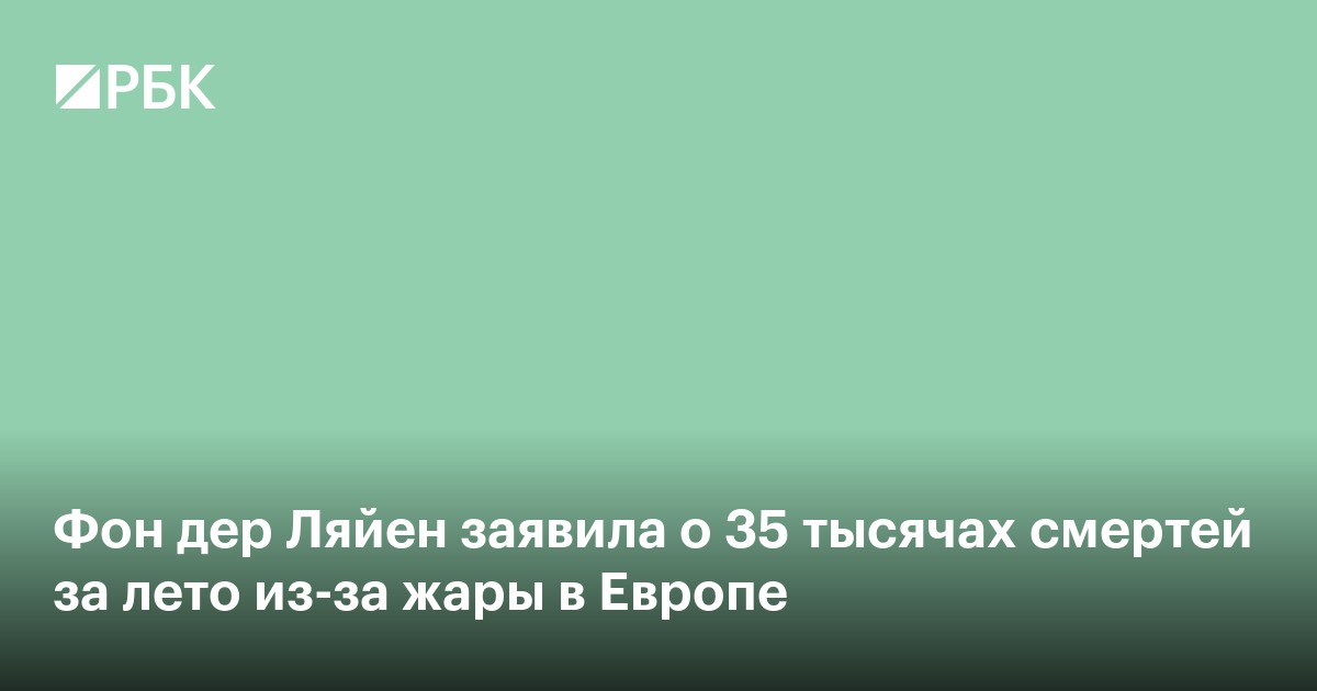 Фон дер Ляйен заявила о 35 тысячах смертей за лето из-за жары в Европе