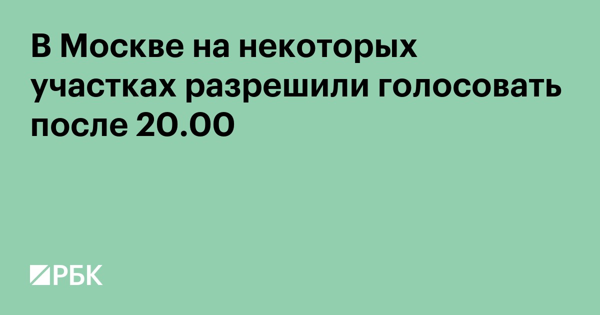 В Москве на некоторых участках разрешили голосовать после 20.00