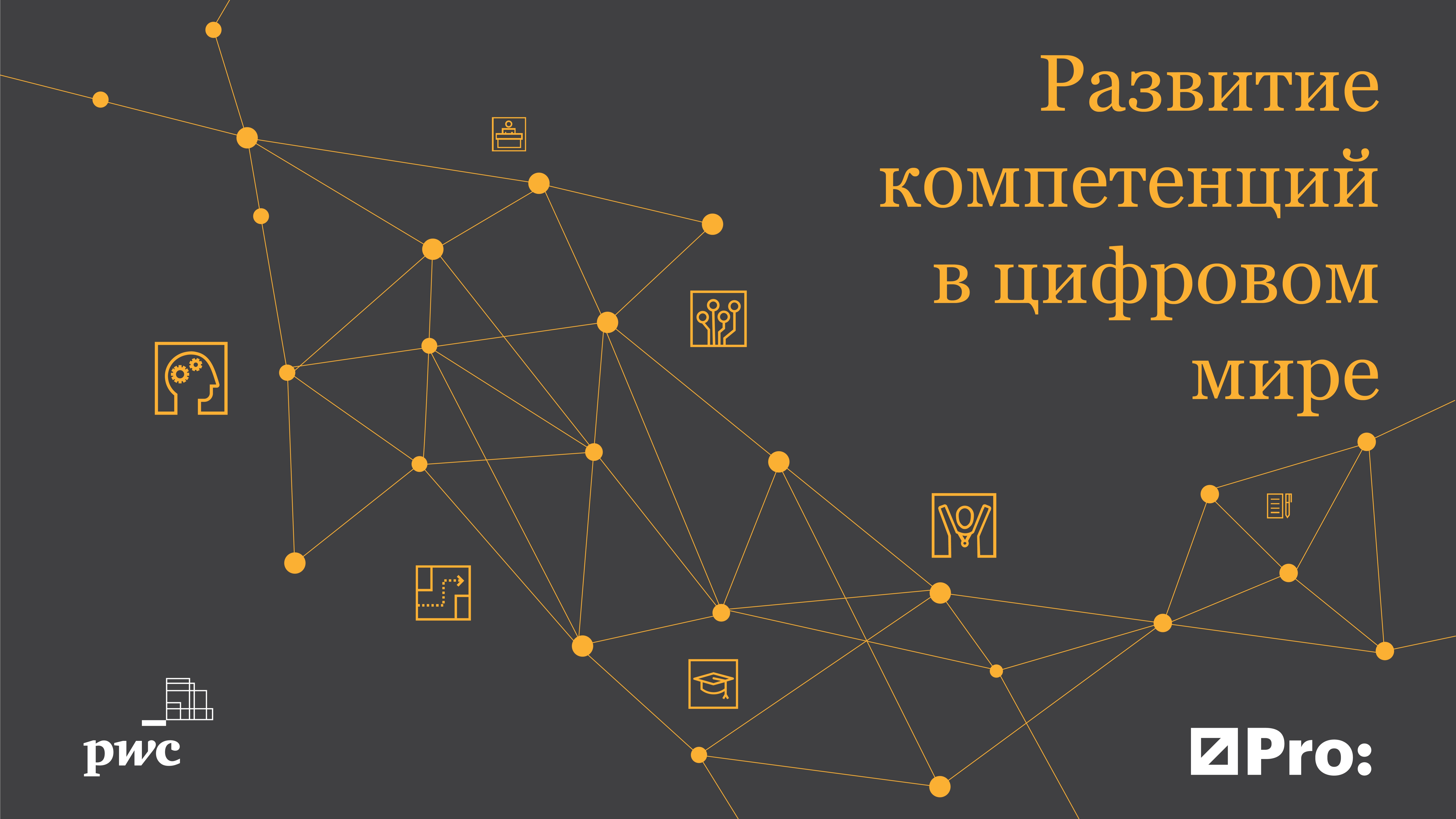 PwC Digital Week. Какие навыки нужны в цифровом мире