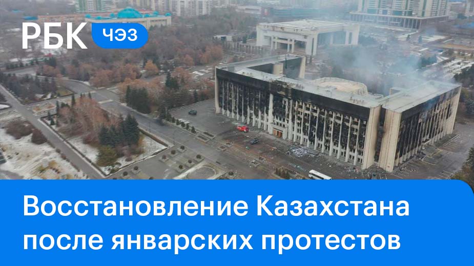 Новый Казахстан: восстановление страны после январских протестов