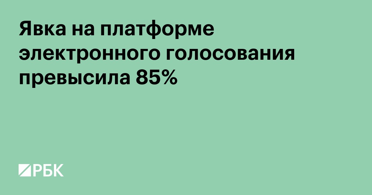 Явка на платформе электронного голосования превысила 85%