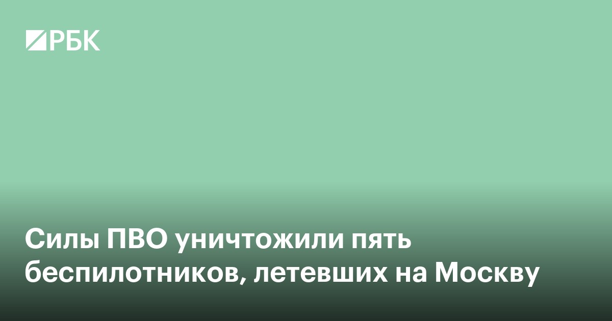 Силы ПВО уничтожили пять беспилотников, летевших на Москву