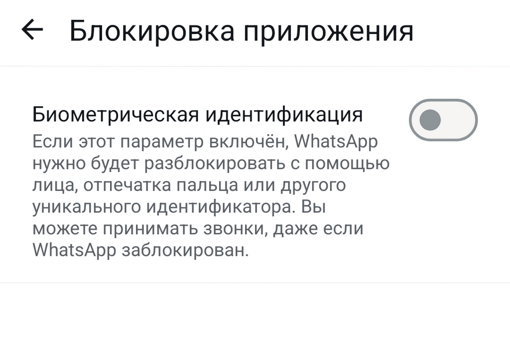 Как настроить блокировку приложения в WhatsApp