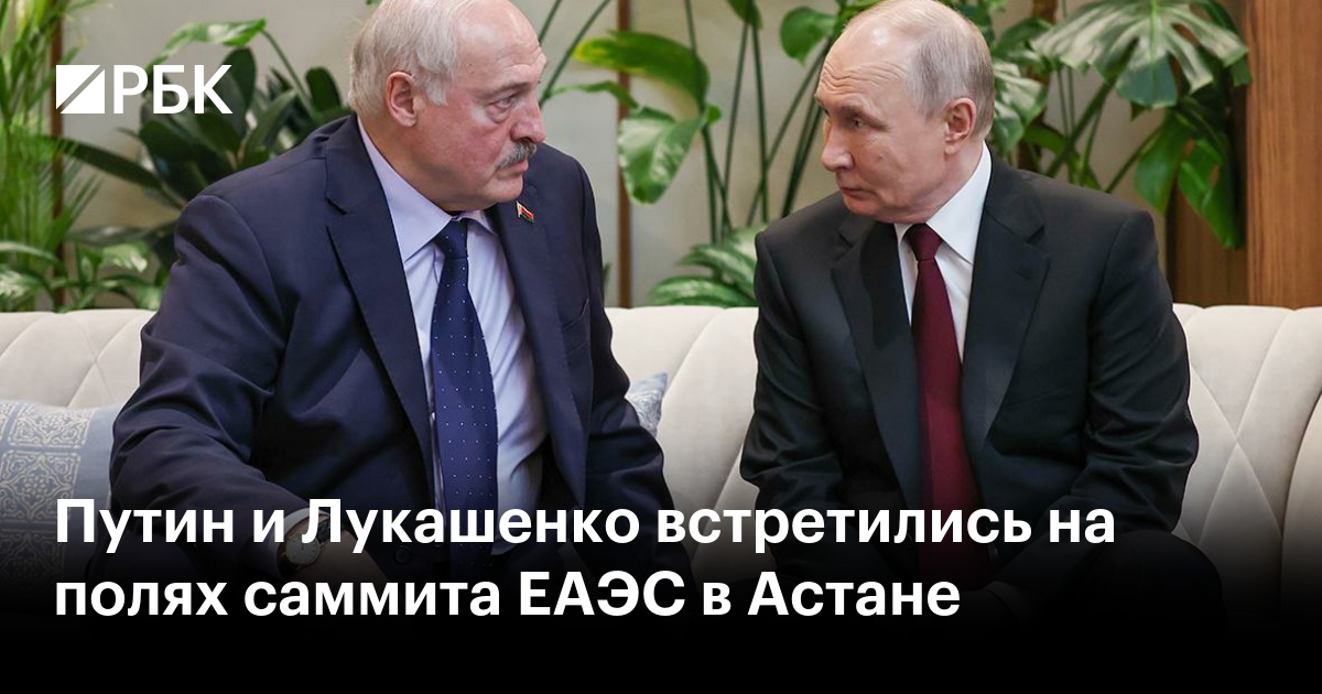 Путин и Лукашенко встретились на полях саммита ЕАЭС в Астане