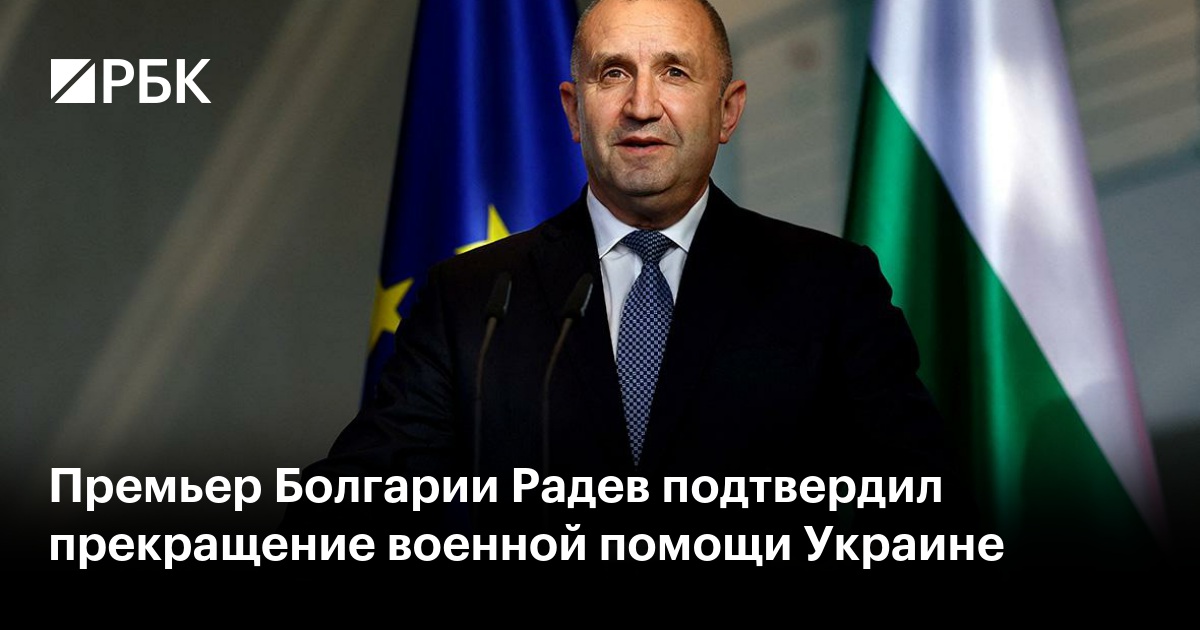 Премьер Болгарии Радев подтвердил прекращение военной помощи Украине