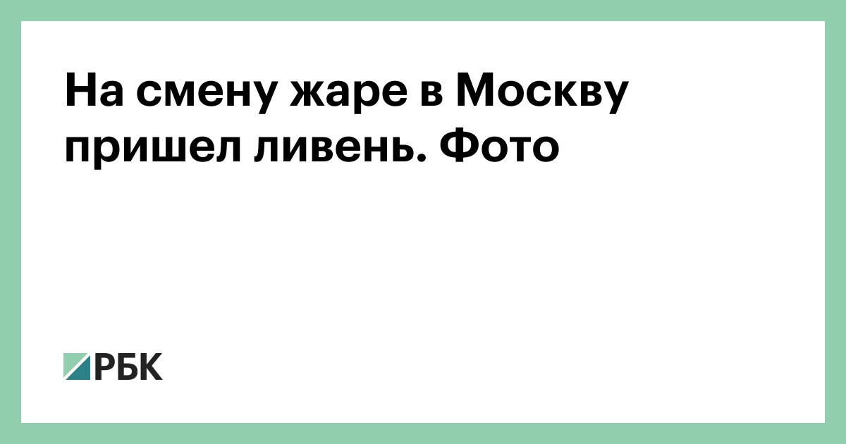 На смену жаре в Москву пришел ливень. Фото