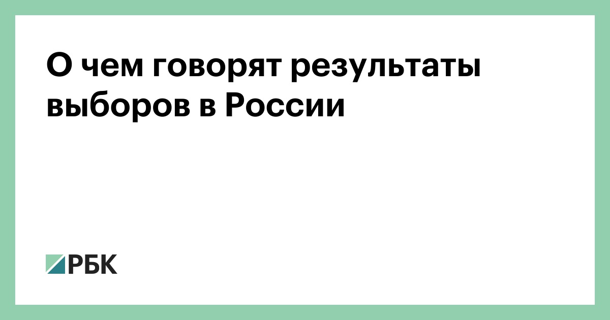 О чем говорят результаты выборов в России