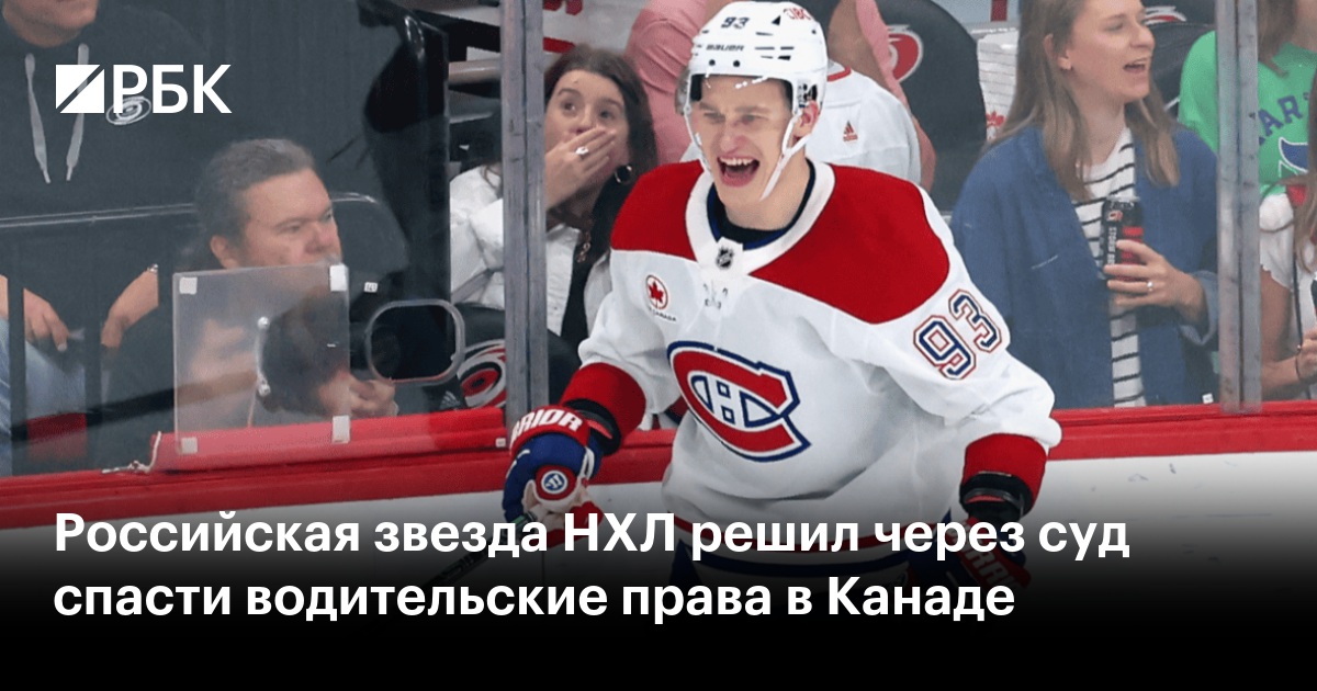 Российская звезда НХЛ решил через суд спасти водительские права в Канаде