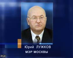 Ю.Лужков: Власти Москвы должны служить москвичам
