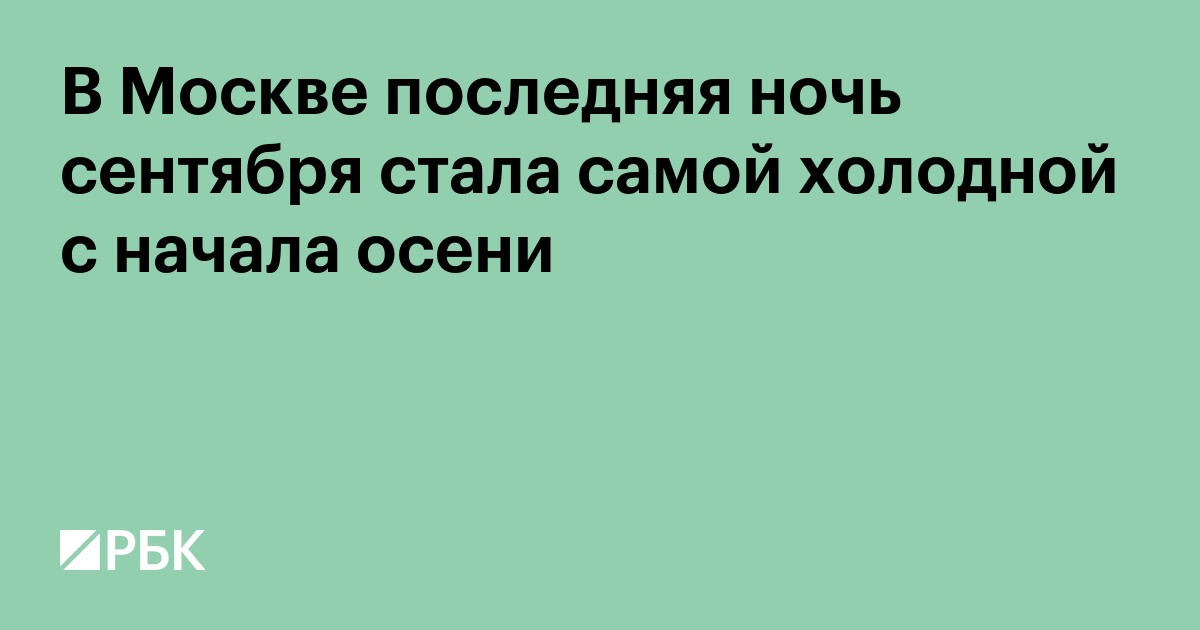 В Москве последняя ночь сентября стала самой холодной с начала осени