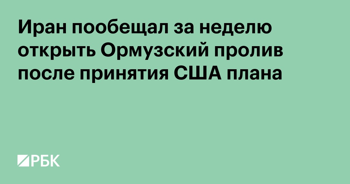 Иран пообещал за неделю открыть Ормузский пролив после принятия США плана