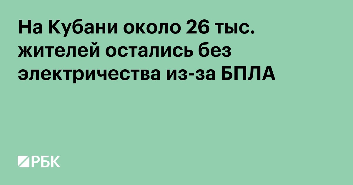 На Кубани около 26 тыс. жителей остались без электричества из-за БПЛА