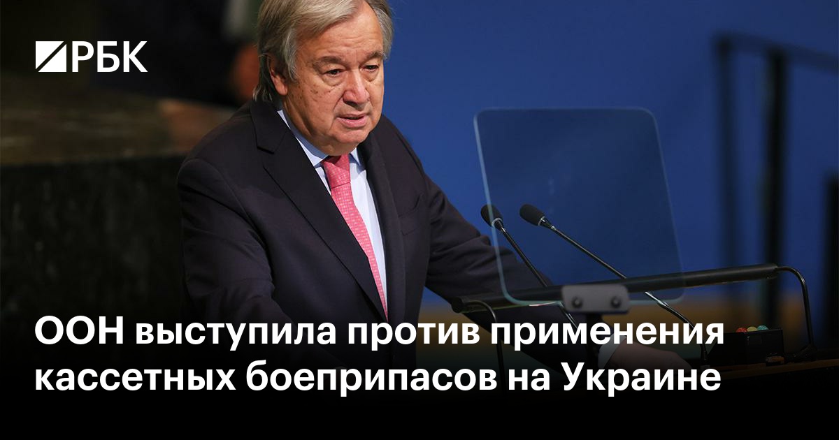 В ООН выступили против применения Украиной кассетных боеприпасов