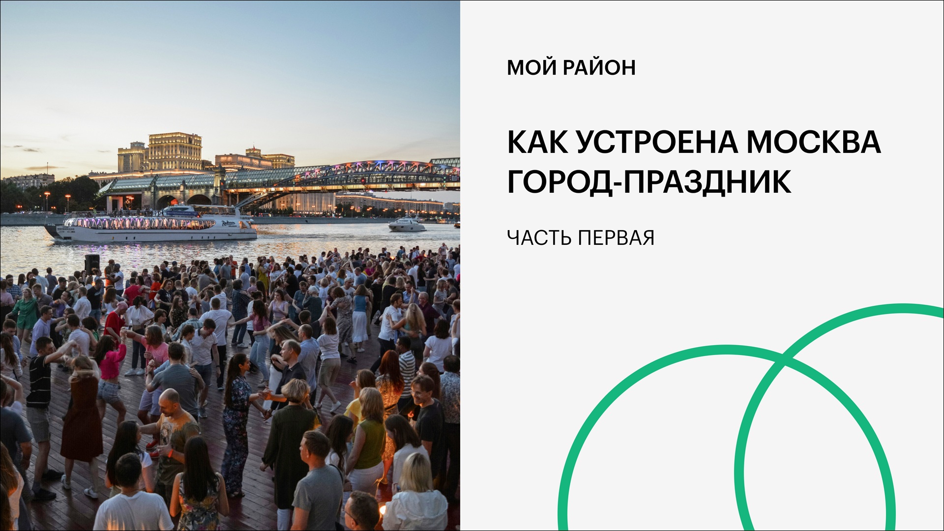 Как устроена Москва. Город-праздник. Часть первая
