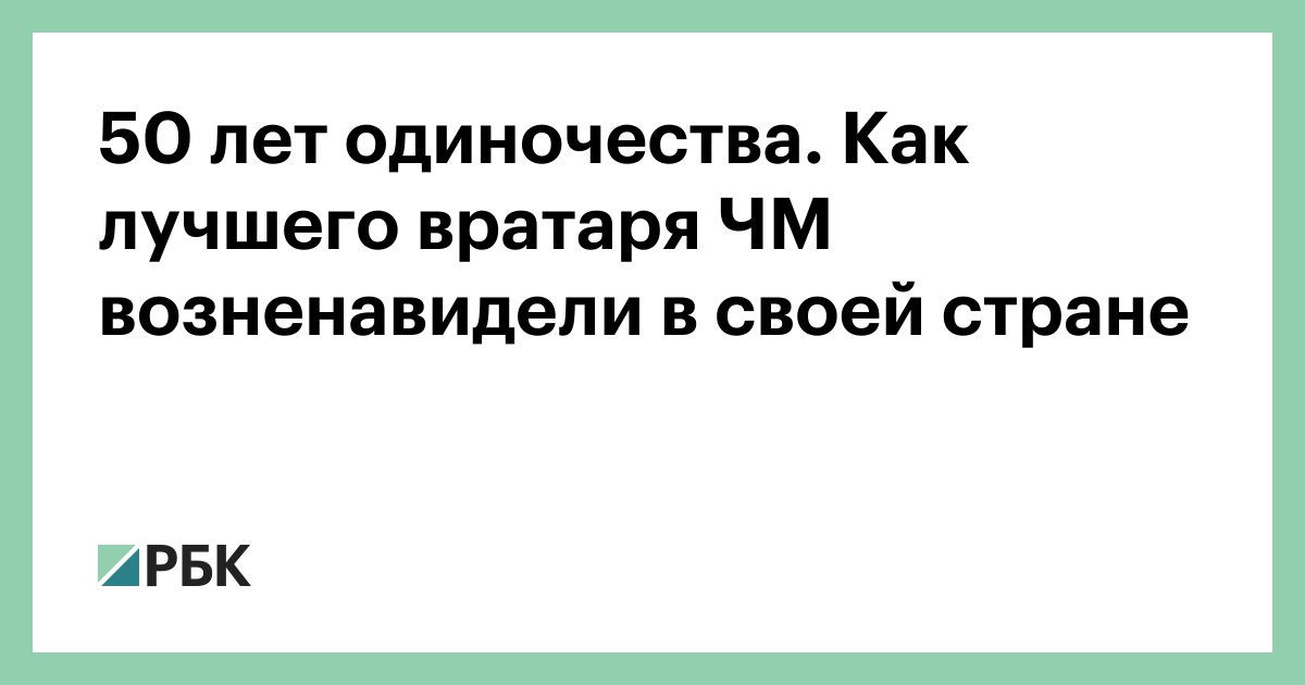 50 лет одиночества. Как лучшего вратаря ЧМ возненавидели в своей стране