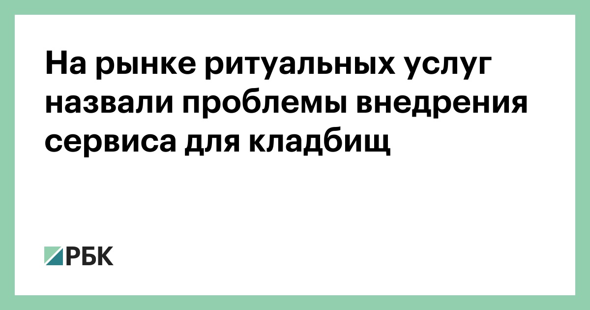 На рынке ритуальных услуг назвали проблемы внедрения сервиса для кладбищ