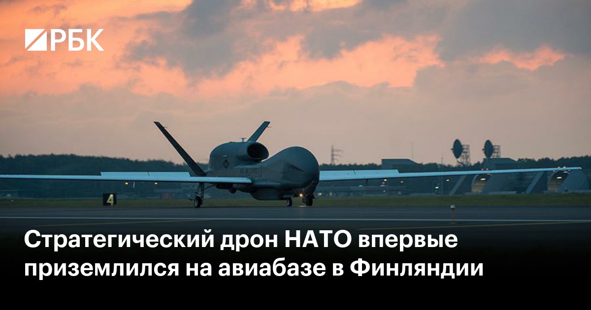 Стратегический дрон НАТО впервые приземлился на авиабазе в Финляндии