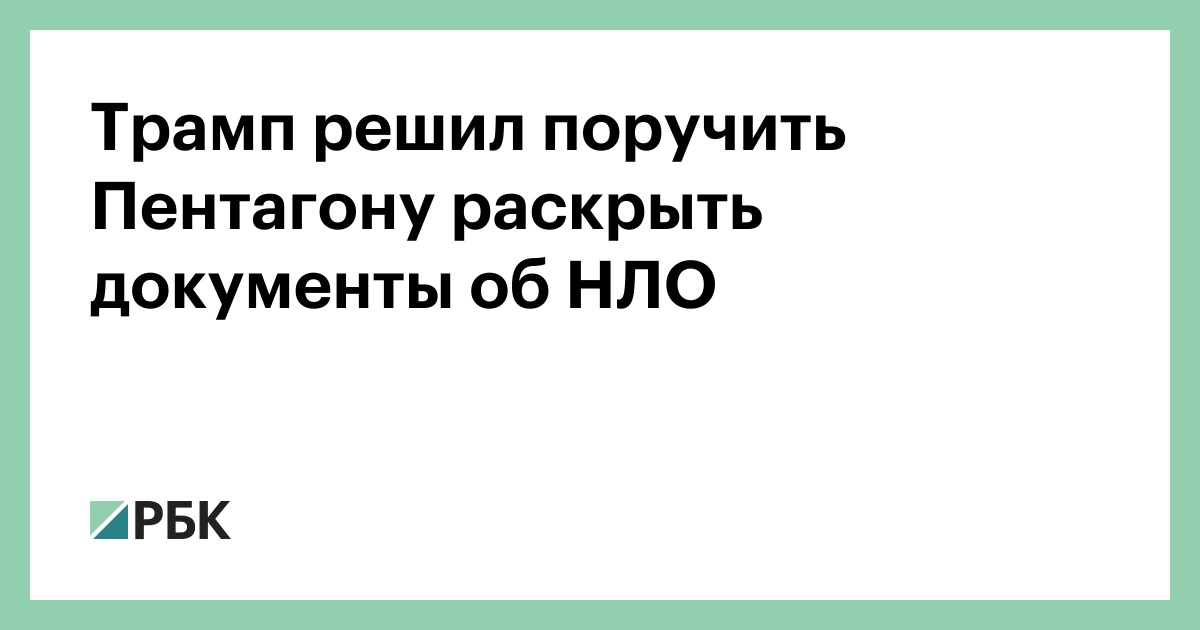 Трамп решил поручить Пентагону раскрыть документы об НЛО