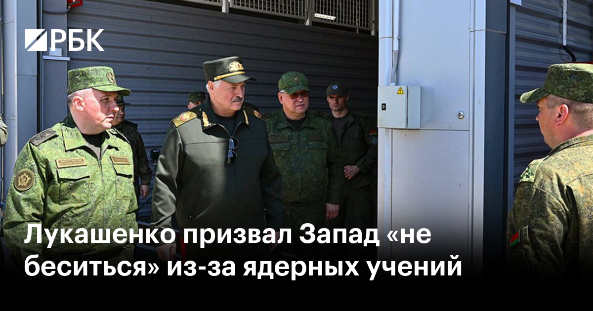 Лукашенко призвал Запад «не беситься» из-за ядерных учений