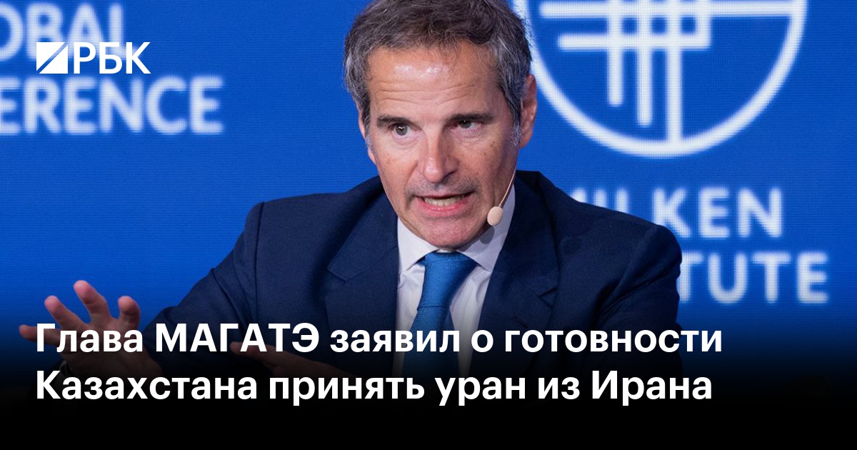 Глава МАГАТЭ заявил о готовности Казахстана принять уран из Ирана