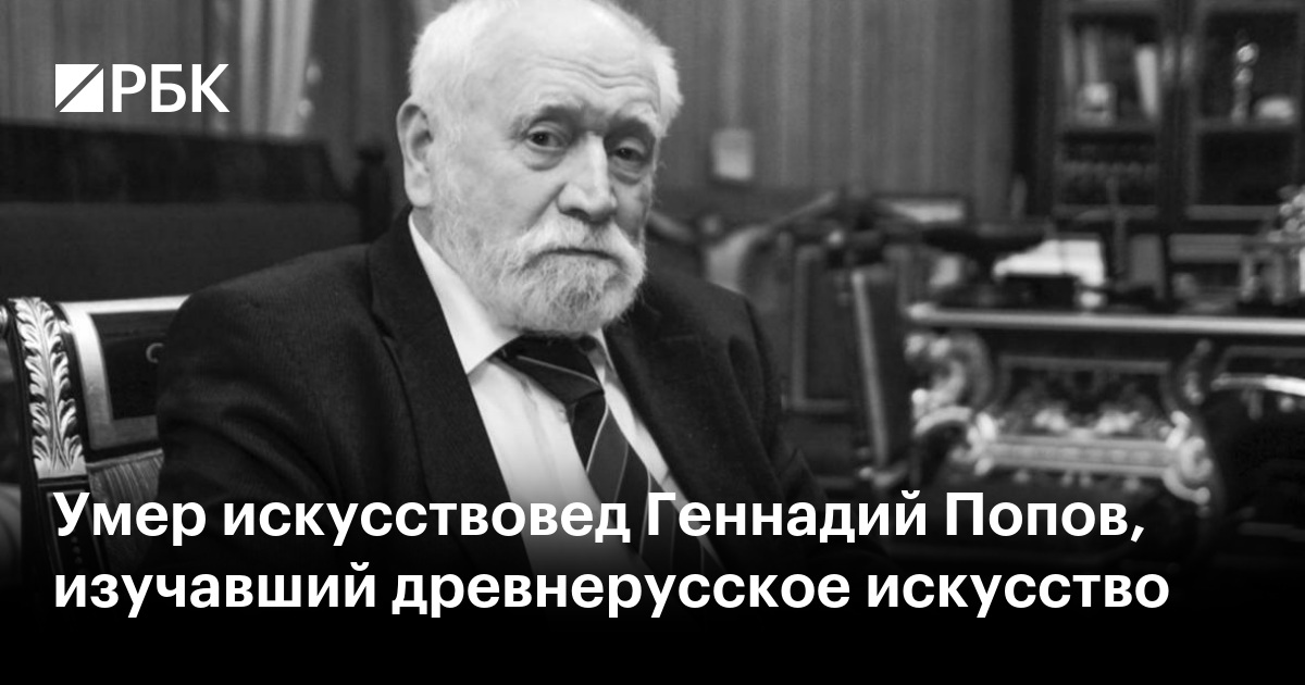 Умер искусствовед Геннадий Попов, изучавший древнерусское искусство