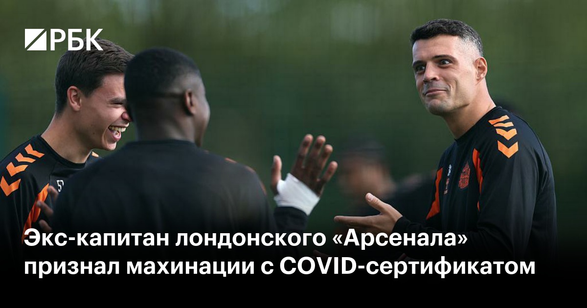 Экс-капитан лондонского «Арсенала» признал махинации с COVID-сертификатом