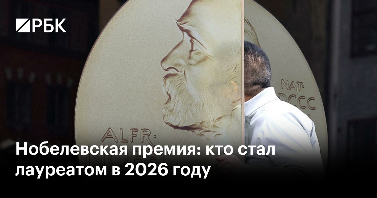 Нобелевская премия: кто стал лауреатом в 2026 году