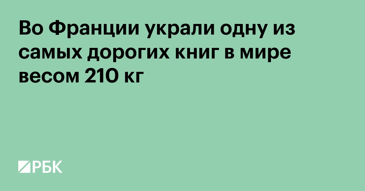 Во Франции украли одну из самых дорогих книг в мире весом 210 кг