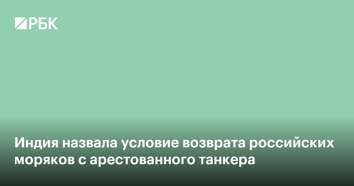Индия назвала условие возврата российских моряков с арестованного танкера