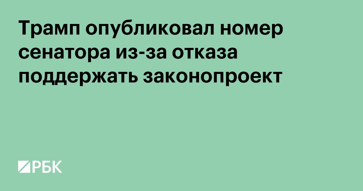 Трамп опубликовал номер сенатора из-за отказа поддержать законопроект